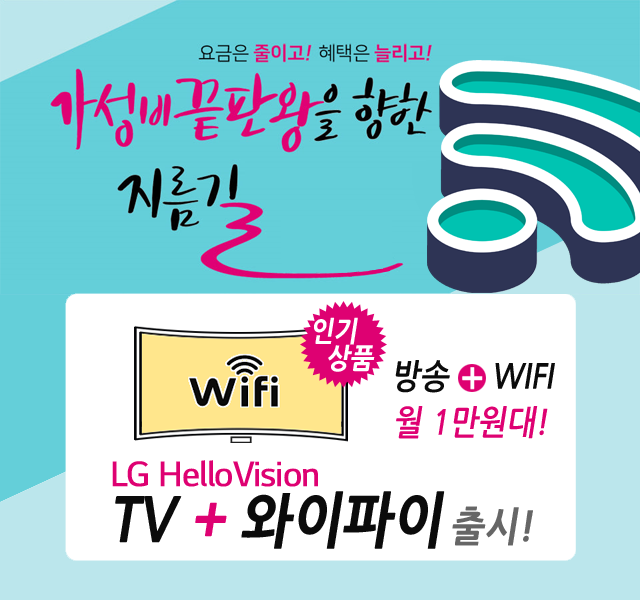 CJ헬로 목포 호남방송 HD방송 + 와이파이 WIFI 신규출시