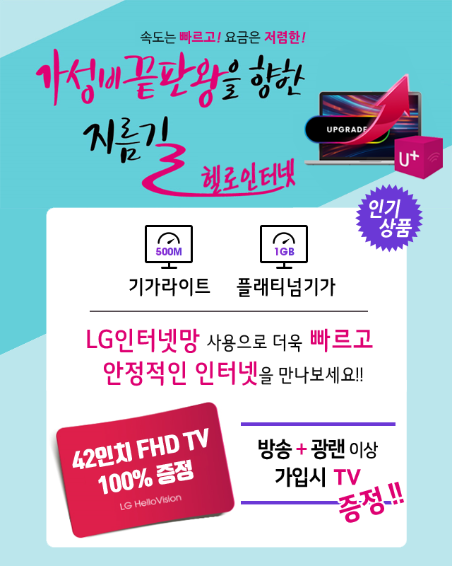 LG헬로 목포 호남방송 LG인터넷망으로 기가라이트 플래티넘기가 - 기가인터넷 커버리지 확대
