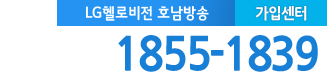 LG헬로 목포 호남방송 가입센터 전화번호