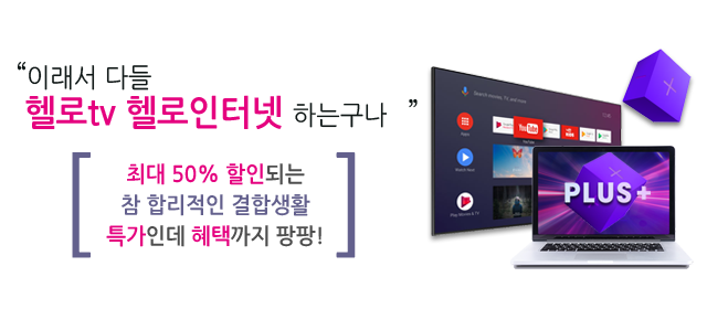 LG헬로 목포 호남방송 결합상품 메인